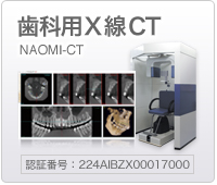 歯科用デジタルX線CT NAOMI-CT